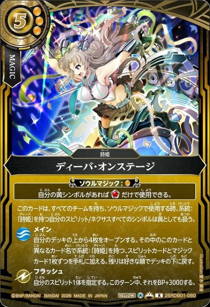 画像1: 【BS】ディーバ・オンステージ【R】26RDB01-060 (1)