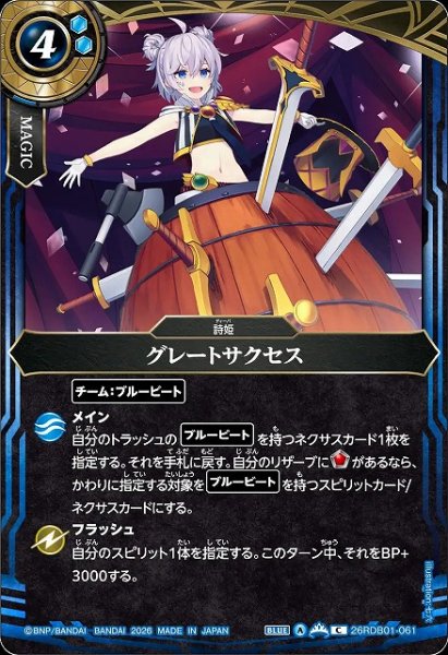 画像1: 【BS】グレートサクセス【C】26RDB01-061 (1)
