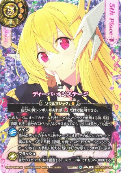 画像1: 【BS】ディーバ・オンステージ(5st Place/ジャンヌ・ドラニエス)【R/[SECRET]】26RDB01-060 (1)