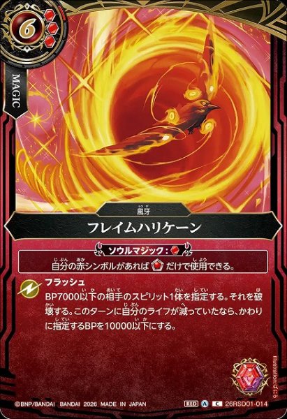 画像1: 【BS】フレイムハリケーン〔26RSD09収録〕【C】26RSD01-014 (1)