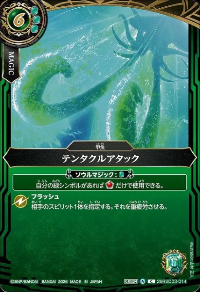 画像1: 【BS】テンタクルアタック〔26RSD10収録〕【C】26RSD03-014 (1)