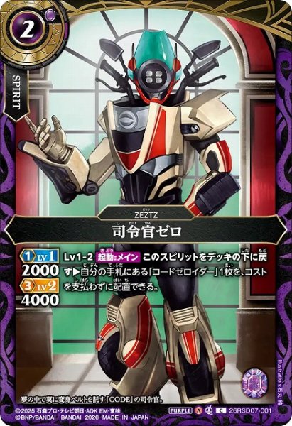 画像1: 【BS】司令官ゼロ【C】(26RSD07収録/2026年度)〈A〉26RSD07-001 (1)