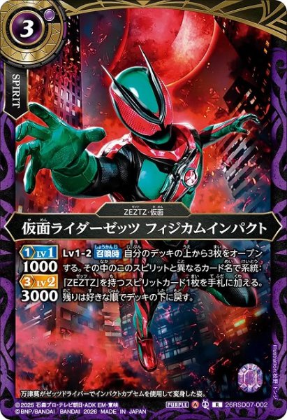 画像1: 【BS】仮面ライダーゼッツ フィジカムインパクト【R】(26RSD07収録/2026年度)〈A〉26RSD07-002 (1)