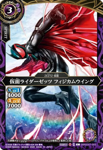 画像1: 【BS】仮面ライダーゼッツ フィジカムウイング【C】(26RSD07収録/2026年度)〈A〉26RSD07-003 (1)