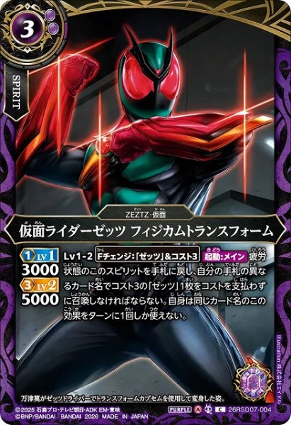 画像1: 【BS】仮面ライダーゼッツ フィジカムトランスフォーム【C】(26RSD07収録/2026年度)〈A〉26RSD07-004 (1)
