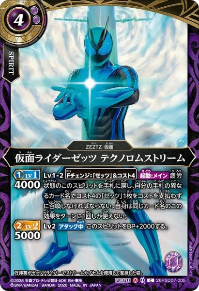 画像1: 【BS】仮面ライダーゼッツ テクノロムストリーム【C】(26RSD07収録/2026年度)〈A〉26RSD07-005 (1)