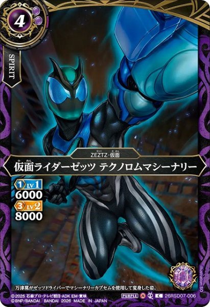 画像1: 【BS】仮面ライダーゼッツ テクノロムマシーナリー【C】(26RSD07収録/2026年度)〈A〉26RSD07-006 (1)