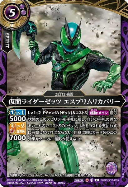 画像1: 【BS】仮面ライダーゼッツ エスプリムリカバリー【C】(26RSD07収録/2026年度)〈A〉26RSD07-007 (1)