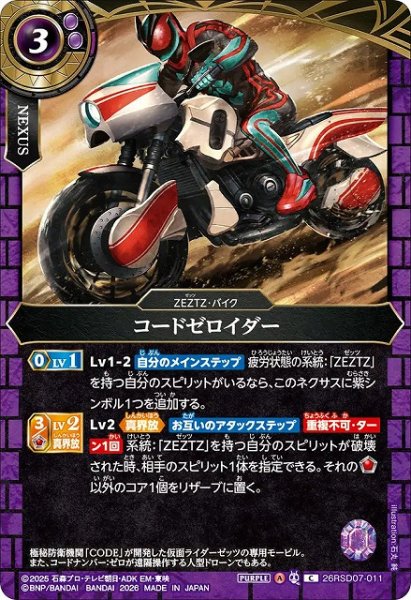 画像1: 【BS】コードゼロイダー【C】(26RSD07収録/2026年度)〈A〉26RSD07-011 (1)