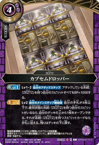 画像1: 【BS】カプセムドロッパー【C】(26RSD07収録/2026年度)〈A〉26RSD07-012 (1)