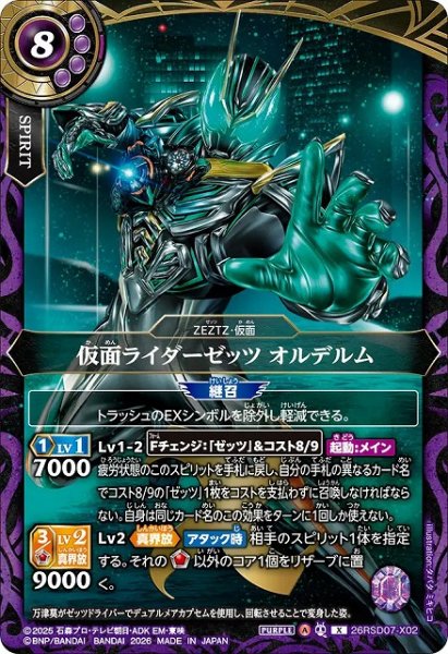 画像1: 【BS】仮面ライダーゼッツ オルデルム【X】(26RSD07収録/2026年度)〈A〉26RSD07-X02 (1)