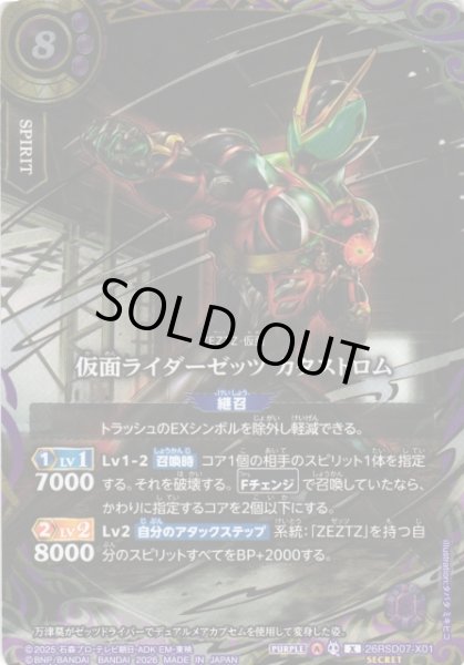 画像1: 【BS】仮面ライダーゼッツ カタストロム【X/[SECRET]】(26RSD07収録/2026年度)〈A〉[SECRET]26RSD07-X01 (1)