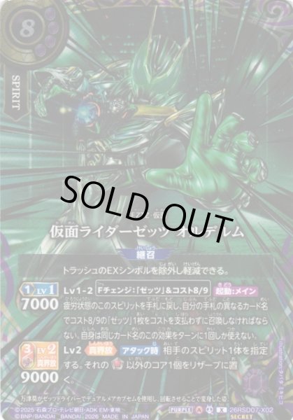 画像1: 【BS】仮面ライダーゼッツ オルデルム【X/[SECRET]】(26RSD07収録/2026年度)〈A〉[SECRET]26RSD07-X02 (1)