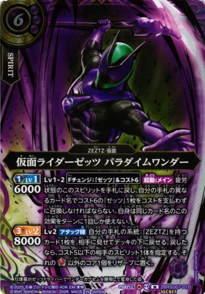 画像1: 【BS】仮面ライダーゼッツ パラダイムワンダー【M/[SECRET]】(26RSD07収録/2026年度)〈A〉[SECRET]26RSD07-010 (1)