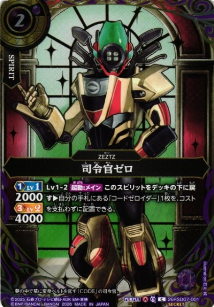 画像1: 【BS】司令官ゼロ【C/[SECRET]】(26RSD07収録/2026年度)〈A〉[SECRET]26RSD07-001 (1)