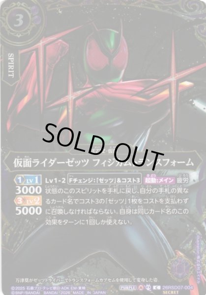 画像1: 【BS】仮面ライダーゼッツ フィジカムトランスフォーム【C/[SECRET]】(26RSD07収録/2026年度)〈A〉[SECRET]26RSD07-004 (1)