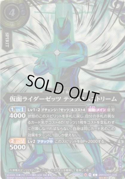 画像1: 【BS】仮面ライダーゼッツ テクノロムストリーム【C/[SECRET]】(26RSD07収録/2026年度)〈A〉[SECRET]26RSD07-005 (1)