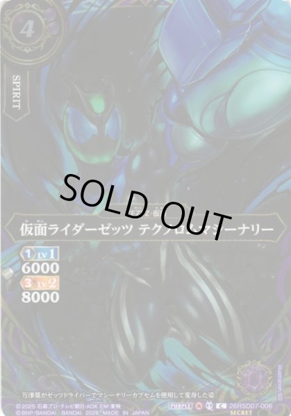 画像1: 【BS】仮面ライダーゼッツ テクノロムマシーナリー【C/[SECRET]】(26RSD07収録/2026年度)〈A〉[SECRET]26RSD07-006 (1)