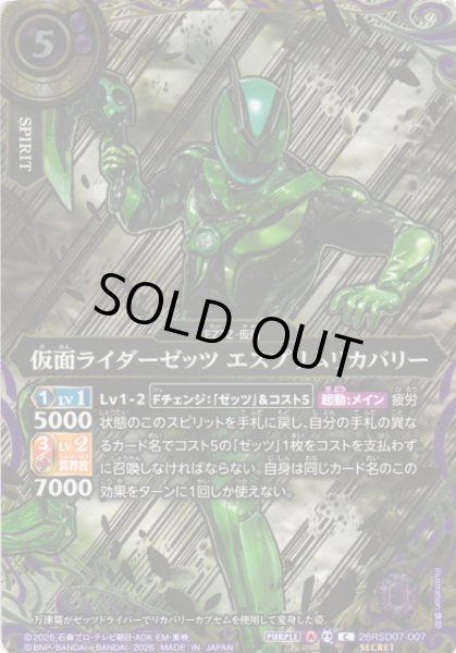 画像1: 【BS】仮面ライダーゼッツ エスプリムリカバリー【C/[SECRET]】(26RSD07収録/2026年度)〈A〉[SECRET]26RSD07-007 (1)