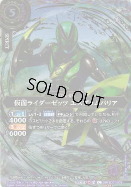 画像1: 【BS】仮面ライダーゼッツ エスプリムバリア【C/[SECRET]】(26RSD07収録/2026年度)〈A〉[SECRET]26RSD07-008 (1)