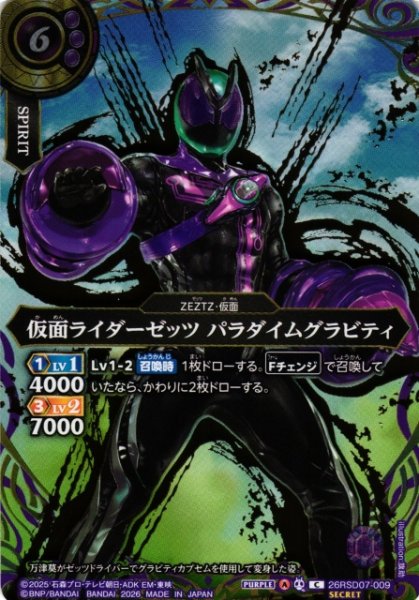 画像1: 【BS】仮面ライダーゼッツ パラダイムグラビティ【C/[SECRET]】(26RSD07収録/2026年度)〈A〉[SECRET]26RSD07-009 (1)