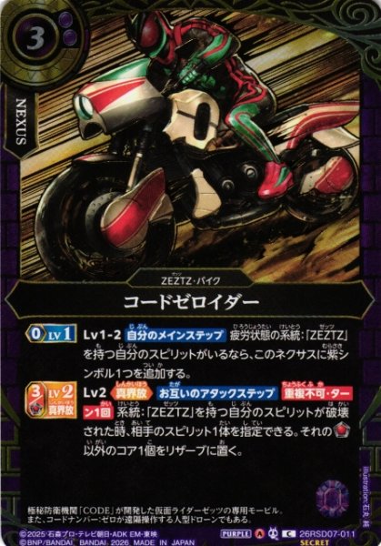 画像1: 【BS】コードゼロイダー【C/[SECRET]】(26RSD07収録/2026年度)〈A〉[SECRET]26RSD07-011 (1)
