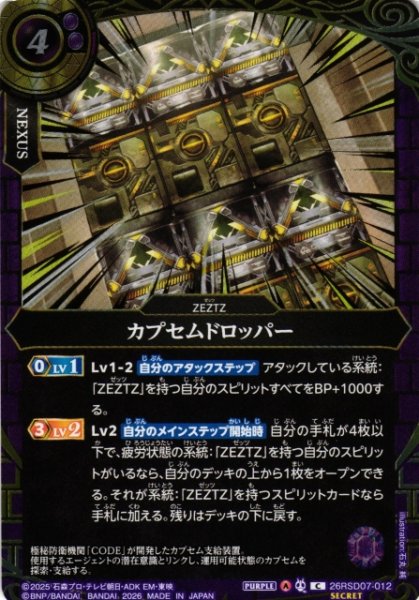 画像1: 【BS】カプセムドロッパー【C/[SECRET]】(26RSD07収録/2026年度)〈A〉[SECRET]26RSD07-012 (1)