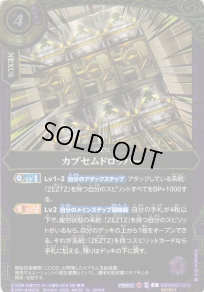 画像1: 【BS】カプセムドロッパー【C/[SECRET]】(26RSD07収録/2026年度)〈A〉[SECRET]26RSD07-012 (1)