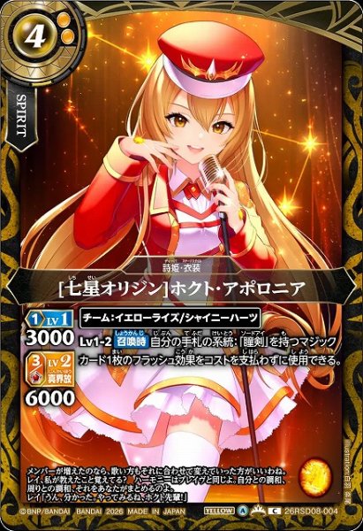画像1: 【BS】[七星オリジン]ホクト・アポロニア【C】26RSD08-004 (1)