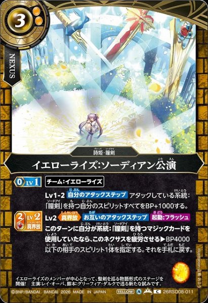 画像1: 【BS】イエローライズ：ソーディアン公演【C】26RSD08-011 (1)