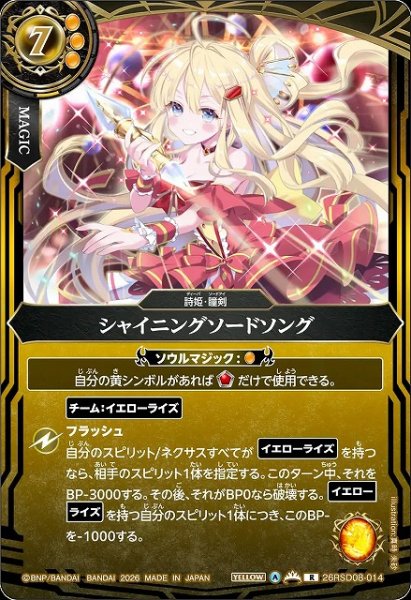 画像1: 【BS】シャイニングソードソング【R】26RSD08-014 (1)
