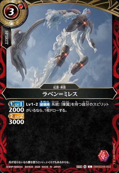 画像1: 【BS】ラベン＝ミレス【C】26RSD09-003 (1)