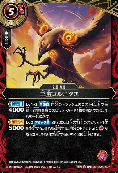 画像1: 【BS】三宝コルニクス【C】26RSD09-007 (1)
