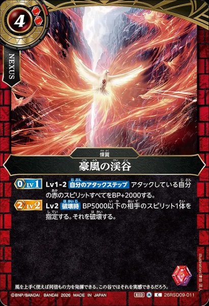 画像1: 【BS】豪風の渓谷【C】26RSD09-011 (1)