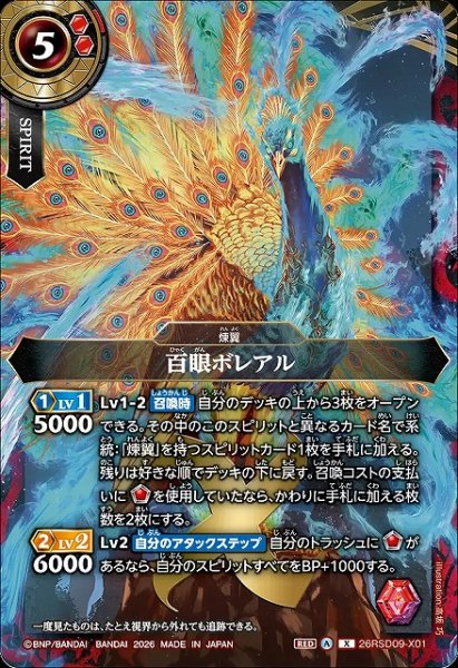 画像1: 【BS】百眼ボレアル【X】26RSD09-X01 (1)