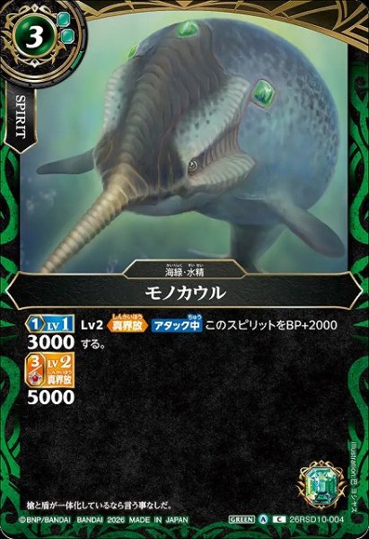 画像1: 【BS】モノカウル【C】26RSD10-004 (1)