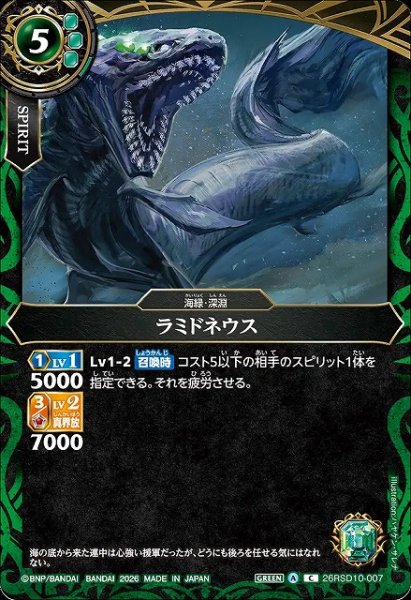 画像1: 【BS】ラミドネウス【C】26RSD10-007 (1)