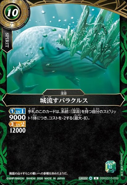 画像1: 【BS】城流すバラクルス【R】26RSD10-009 (1)