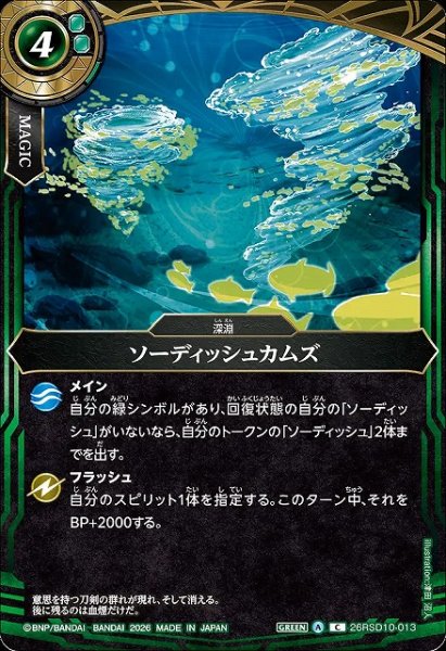 画像1: 【BS】ソーディッシュカムズ【C】26RSD10-013 (1)
