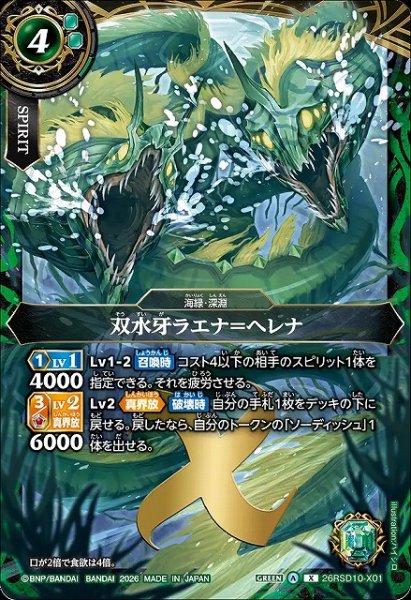 画像1: 【BS】双水牙ラエナ＝ヘレナ【X】26RSD10-X01 (1)