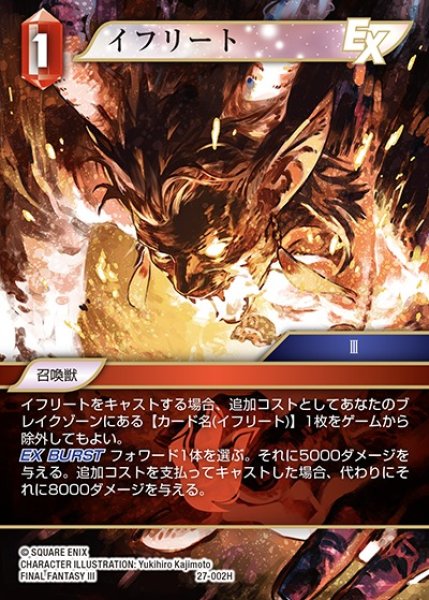 画像1: 【FFTCG】イフリート【H】27-002H (1)