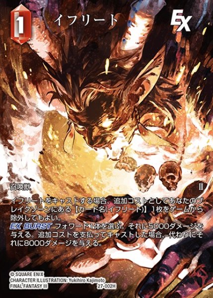 画像1: 【FFTCG】イフリート(フルアート)【H】27-002H (1)