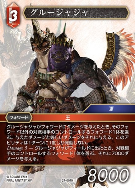 画像1: 【FFTCG】グルージャジャ(プレミアム)【H】27-007H (1)