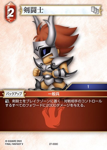 画像1: 【FFTCG】剣闘士(プレミアム)【C】27-008C (1)
