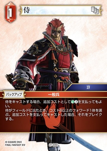 画像1: 【FFTCG】侍【C】27-009C (1)