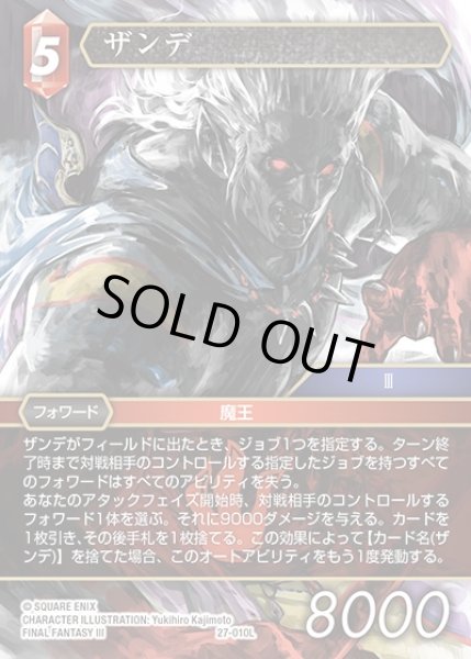 画像1: 【FFTCG】ザンデ【L】27-010L (1)