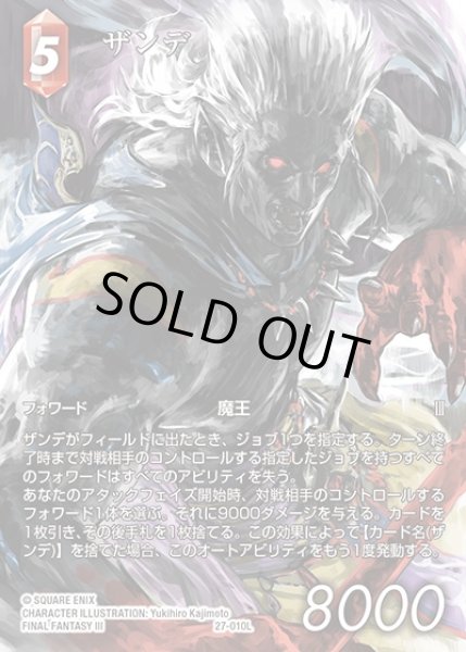 画像1: 【FFTCG】ザンデ(フルアート)【L】27-010L (1)