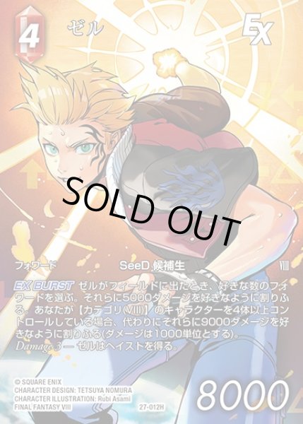 画像1: 【FFTCG】ゼル(フルアート)【H】27-012H (1)