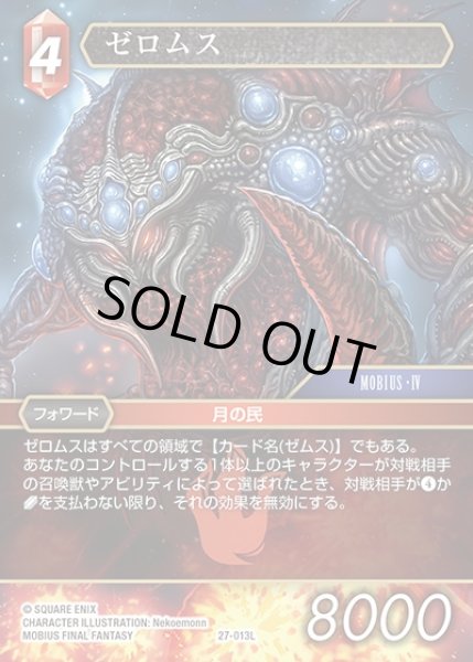 画像1: 【FFTCG】ゼロムス【L】27-013L (1)