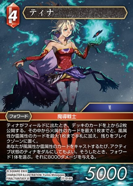 画像1: 【FFTCG】ティナ【H】27-014H (1)